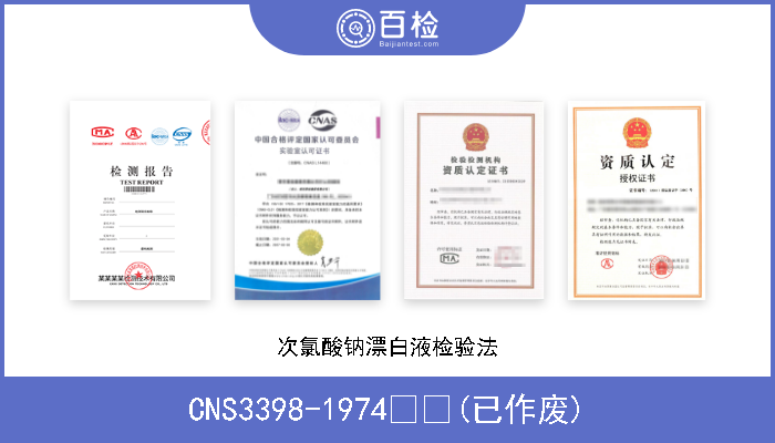 CNS3398-1974  (已作废) 次氯酸钠漂白液检验法 